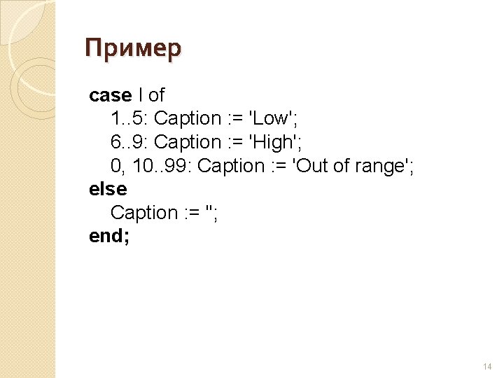 Пример case I of 1. . 5: Caption : = 'Low'; 6. . 9: