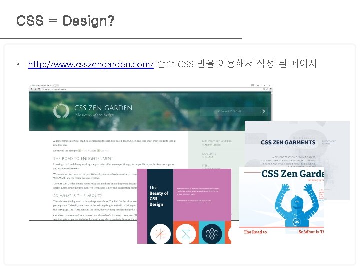 CSS = Design? • http: //www. csszengarden. com/ 순수 CSS 만을 이용해서 작성 된