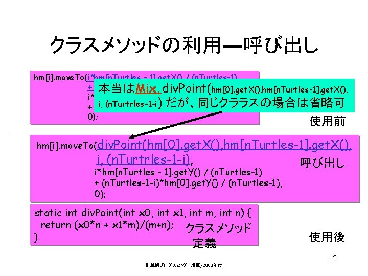 クラスメソッドの利用―呼び出し hm[i]. move. To(i*hm[n. Turtles - 1]. get. X() / (n. Turtles-1) + (n.