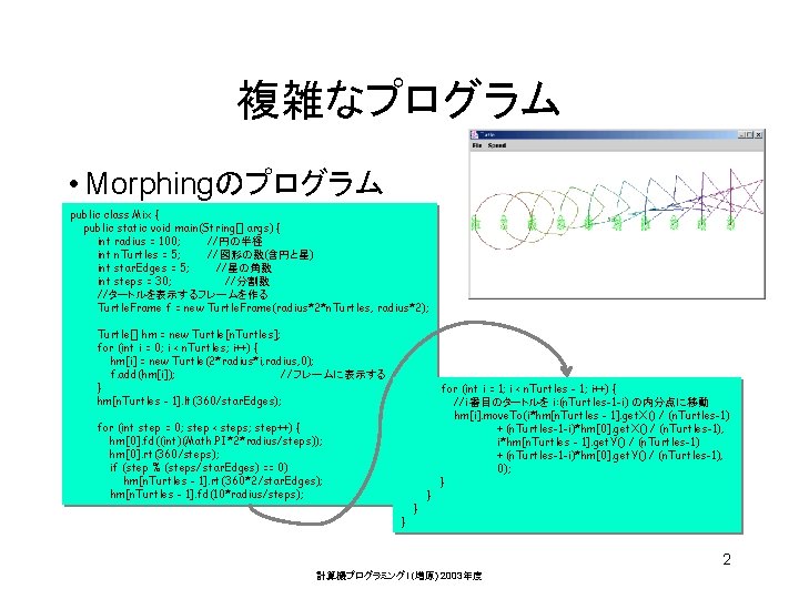 複雑なプログラム • Morphingのプログラム public class Mix { public static void main(String[] args) { int