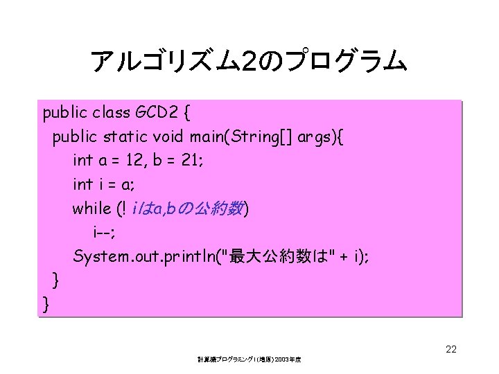 アルゴリズム 2のプログラム public class GCD 2 { public static void main(String[] args){ int a