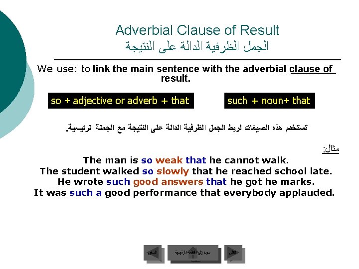 Adverbial Clause of Result ﺍﻟﺠﻤﻞ ﺍﻟﻈﺮﻓﻴﺔ ﺍﻟﺪﺍﻟﺔ ﻋﻠﻰ ﺍﻟﻨﺘﻴﺠﺔ We use: to link the