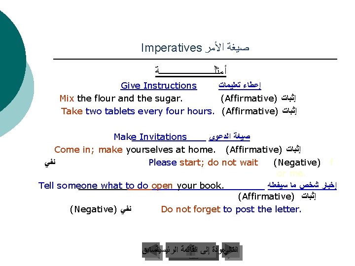 Imperatives ﺻﻴﻐﺔ ﺍﻷﻤﺮ ﺃﻤﺜﻠـــــــــــﺔ Give Instructions ﺇﻋﻄﺎﺀ ﺗﻌﻠﻴﻤﺎﺕ Mix the flour and the sugar.