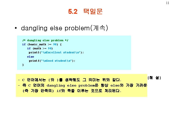 11 5. 2 택일문 • dangling else problem(계속) /* dangling else problem */ if