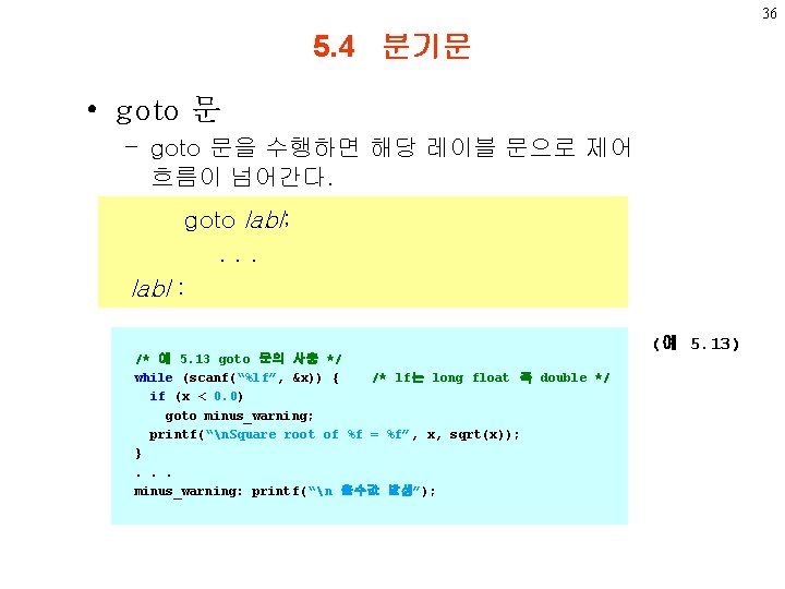 36 5. 4 분기문 • goto 문 – goto 문을 수행하면 해당 레이블 문으로