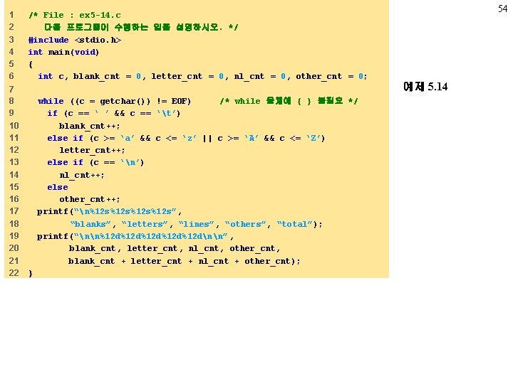 1 2 3 4 5 6 /* File : ex 5 -14. c 다음