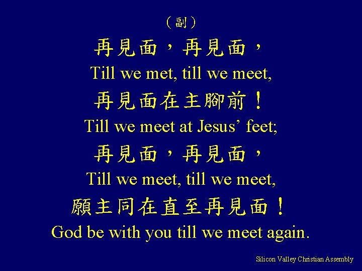 （副） 再見面， Till we met, till we meet, 再見面在主腳前！ Till we meet at Jesus’
