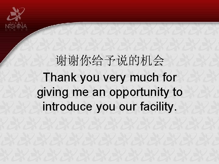 谢谢你给予说的机会 Thank you very much for giving me an opportunity to introduce you our