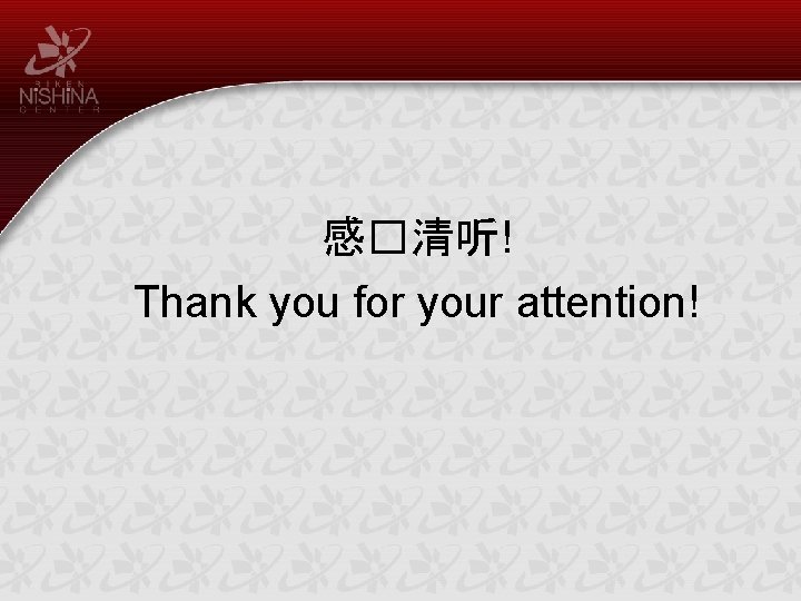感�清听! Thank you for your attention! 