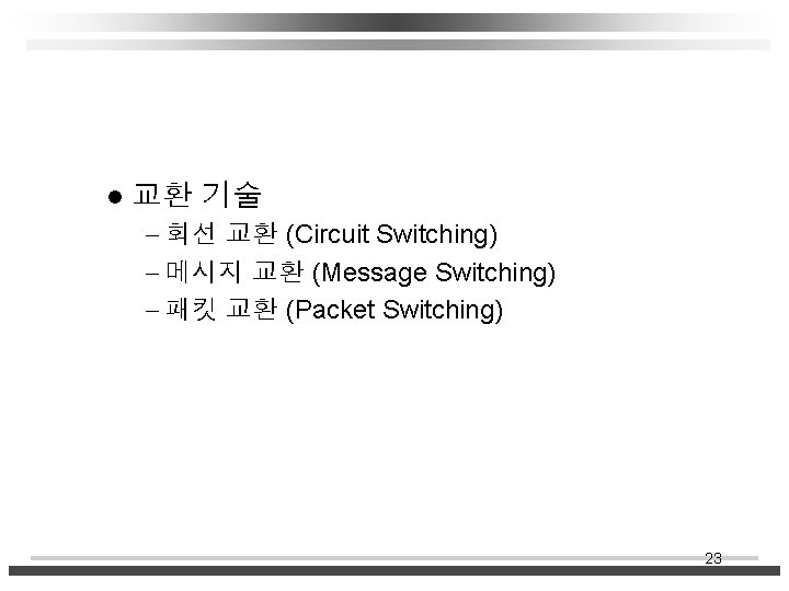 l 교환 기술 - 회선 교환 (Circuit Switching) - 메시지 교환 (Message Switching) -