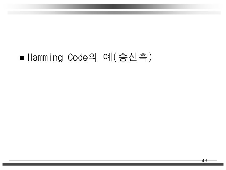 n Hamming Code의 예(송신측) 49 