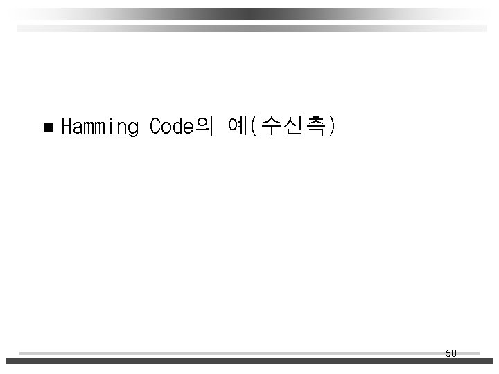 n Hamming Code의 예(수신측) 50 