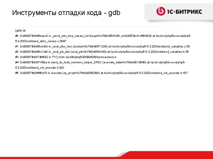 Инструменты отладки кода - gdb (gdb) bt #0 0 x 00007 fb 8 df