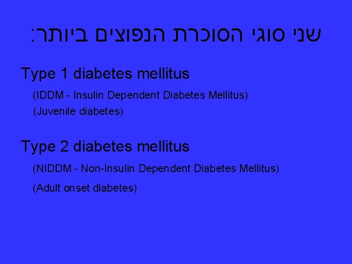 : שני סוגי הסוכרת הנפוצים ביותר Type 1 diabetes mellitus (IDDM - Insulin Dependent