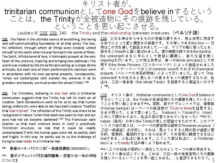 キリスト者が、 trinitarian communionとしてone Godをbelieve inするという ことは、the Trinityが全被造物にその痕跡を残している、 ということを思い起こさせる。 Laudato Si’ 238, 239, 240 the