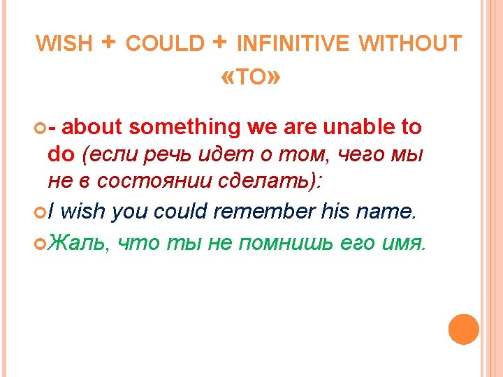 WISH - + COULD + INFINITIVE WITHOUT «TO» about something we are unable to