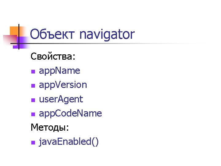 Объект navigator Свойства: n app. Name n app. Version n user. Agent n app.