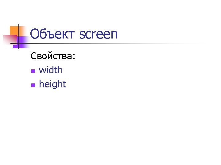 Объект screen Свойства: n width n height 