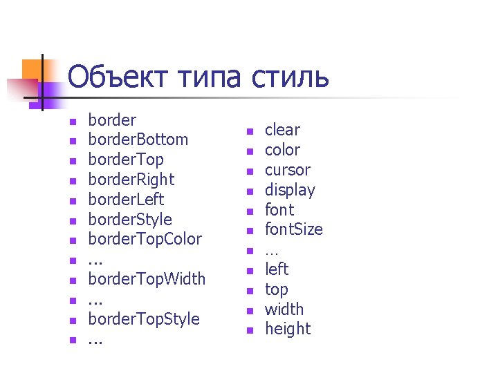 Объект типа стиль n n n border. Bottom border. Top border. Right border. Left