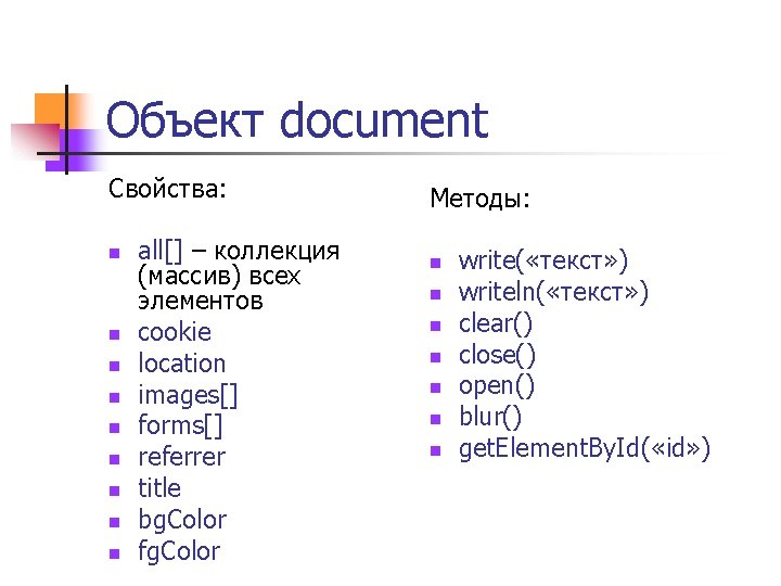 Объект document Свойства: n n n n n all[] – коллекция (массив) всех элементов