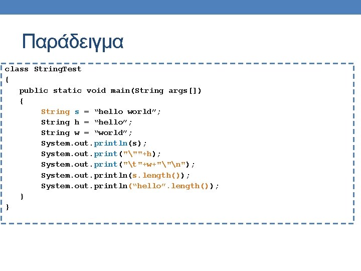 Παράδειγμα class String. Test { public static void main(String args[]) { String s =