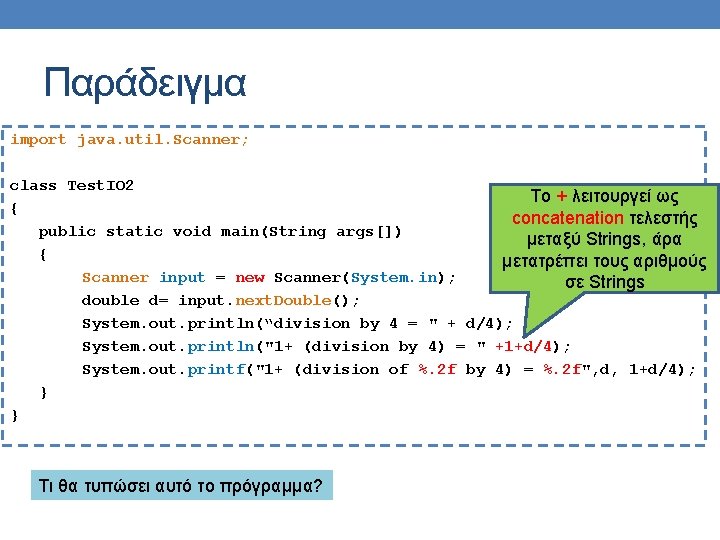 Παράδειγμα import java. util. Scanner; class Test. IO 2 Το + λειτουργεί ως {