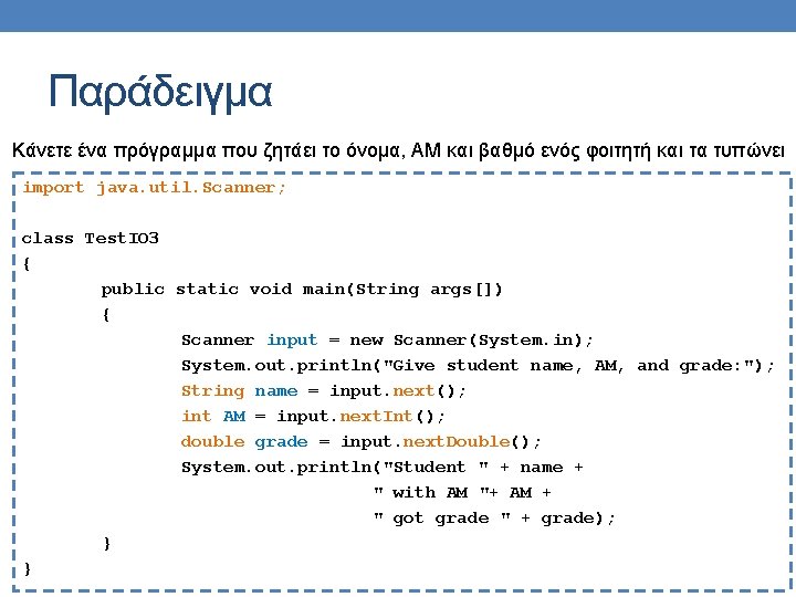 Παράδειγμα Κάνετε ένα πρόγραμμα που ζητάει το όνομα, ΑΜ και βαθμό ενός φοιτητή και