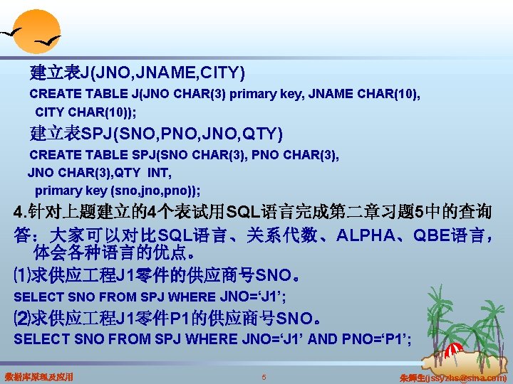 建立表J(JNO, JNAME, CITY) CREATE TABLE J(JNO CHAR(3) primary key, JNAME CHAR(10), CITY CHAR(10)); 建立表SPJ(SNO,