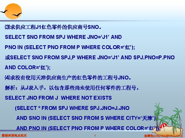 ⑶求供应 程J 1红色零件的供应商号SNO。 SELECT SNO FROM SPJ WHERE JNO=‘J 1’ AND PNO IN (SELECT