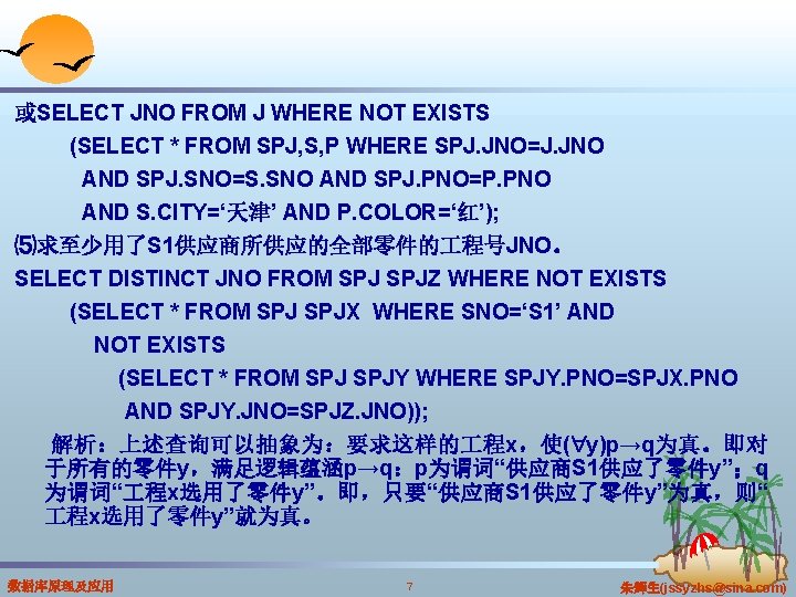 或SELECT JNO FROM J WHERE NOT EXISTS (SELECT * FROM SPJ, S, P WHERE