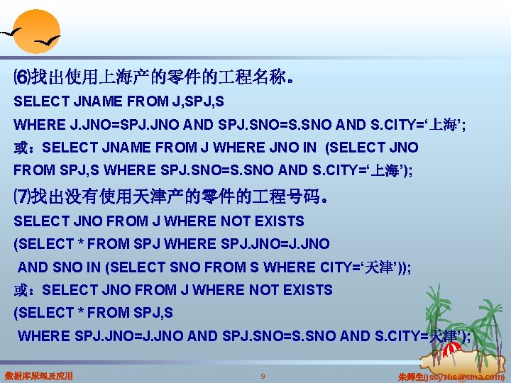 ⑹找出使用上海产的零件的 程名称。 SELECT JNAME FROM J, SPJ, S WHERE J. JNO=SPJ. JNO AND SPJ.