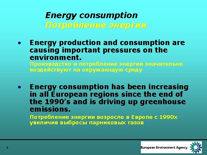 Energy consumption Потребление энергии • Energy production and consumption are causing important pressures on