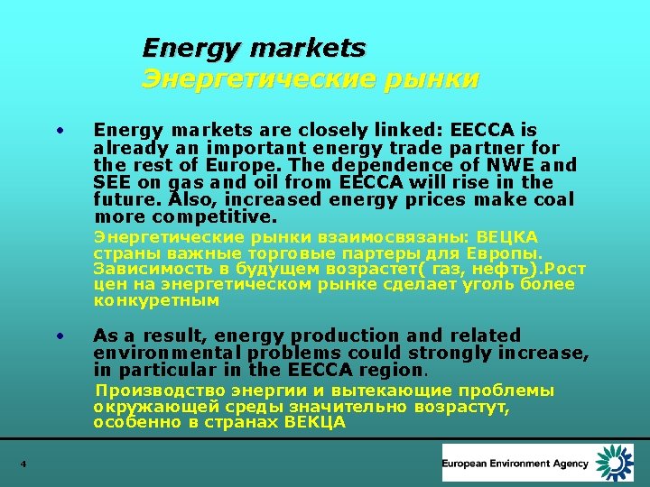 Energy markets Энергетические рынки • Energy markets are closely linked: EECCA is already an