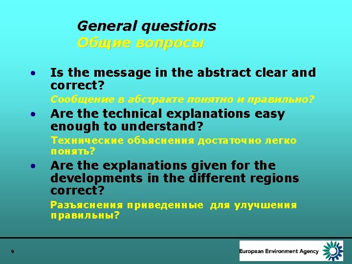 General questions Общие вопросы • Is the message in the abstract clear and correct?