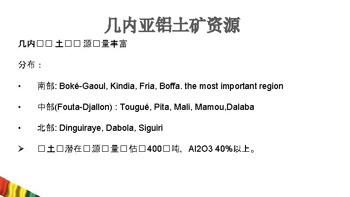 几内亚铝土矿资源 几内�� 土�� 源� 量丰富 分布： • 南部: Boké-Gaoul, Kindia, Fria, Boffa. the most