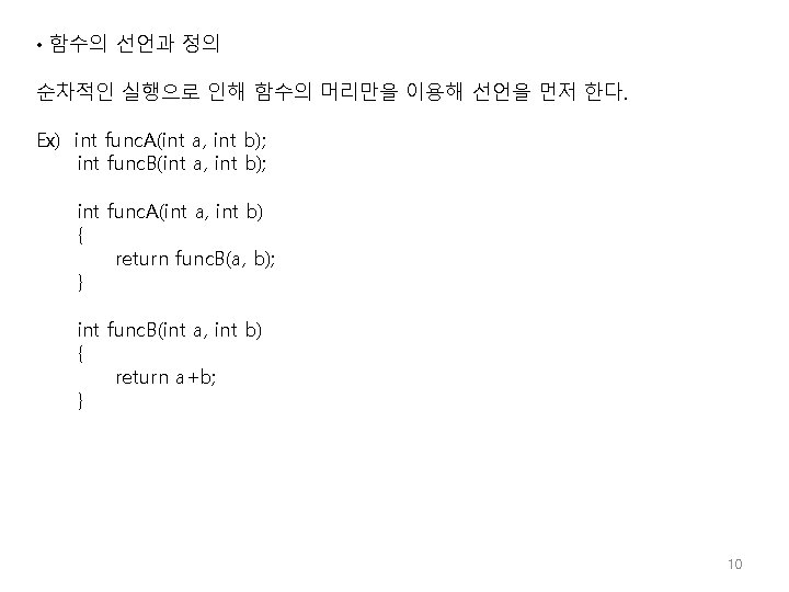  • 함수의 선언과 정의 순차적인 실행으로 인해 함수의 머리만을 이용해 선언을 먼저 한다.