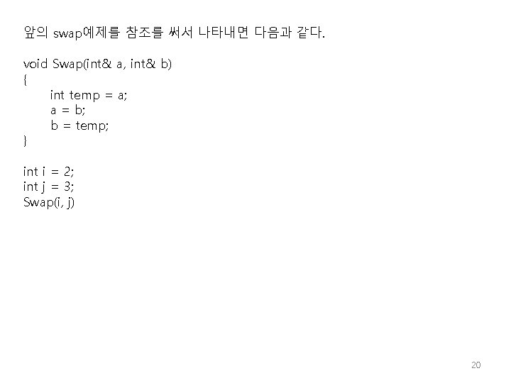 앞의 swap예제를 참조를 써서 나타내면 다음과 같다. void Swap(int& a, int& b) { int