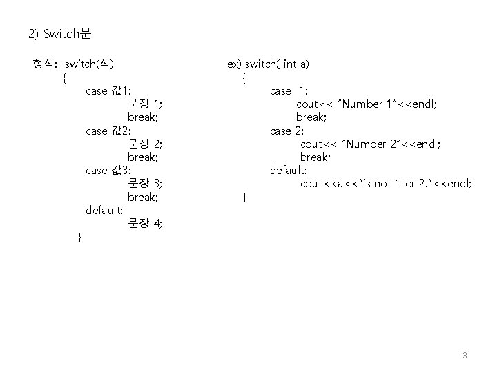 2) Switch문 형식: switch(식) { case 값 1: 문장 1; break; case 값 2: