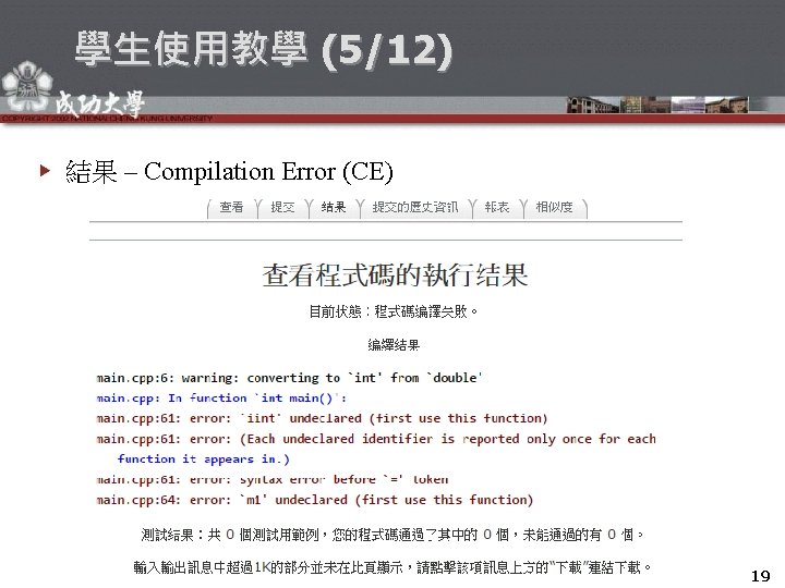 學生使用教學 (5/12) 結果 – Compilation Error (CE) 19 19 