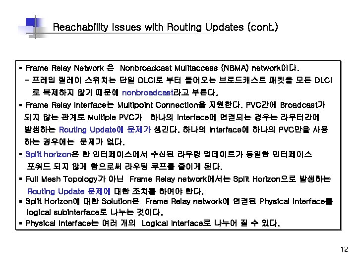 Reachability Issues with Routing Updates (cont. ) § Frame Relay Network 은 Nonbroadcast Mulitaccess