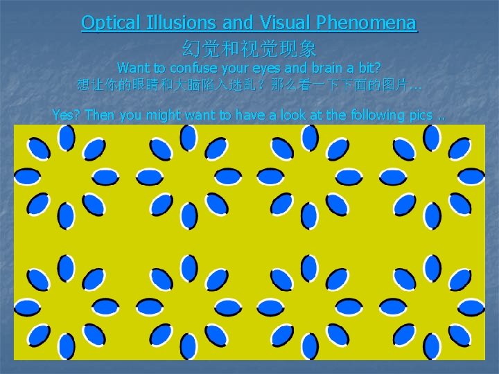 Optical Illusions and Visual Phenomena 幻觉和视觉现象 Want to confuse your eyes and brain a