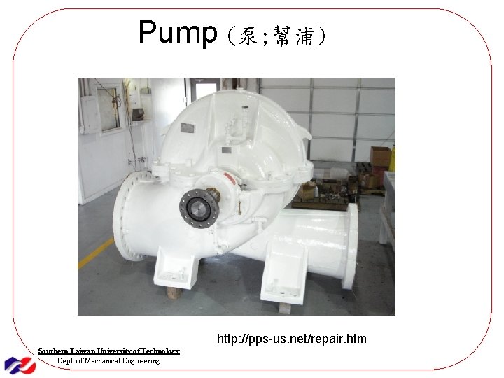 Pump (泵; 幫浦) http: //pps-us. net/repair. htm Southern Taiwan University of Technology Dept. of