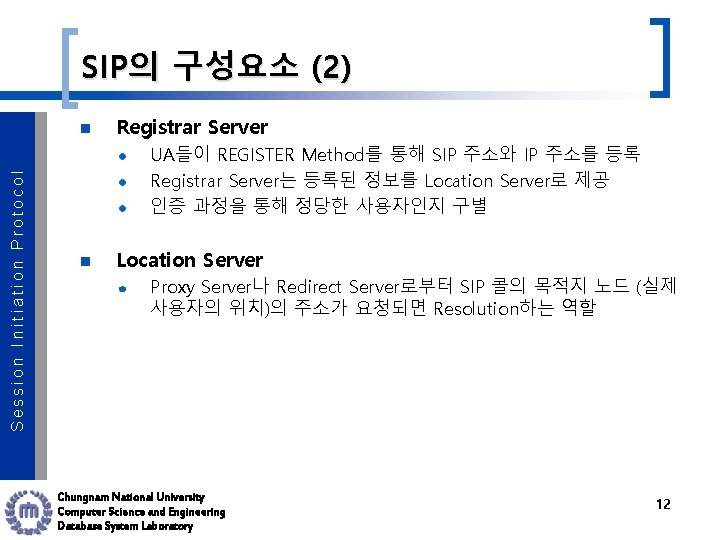 SIP의 구성요소 (2) Session Initiation Protocol n Registrar Server UA들이 REGISTER Method를 통해 SIP