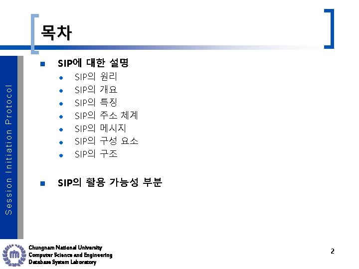 목차 Session Initiation Protocol n SIP에 대한 설명 SIP의 SIP의 n 원리 개요 특징