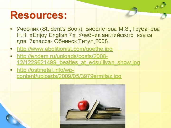 Resources: • Учебник (Student's Book): Биболетова М. З. , Трубанева Н. Н. «Enjoy English