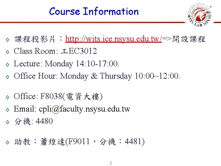 Course Information ◊ ◊ 課程投影片：http: //wits. ice. nsysu. edu. tw/=>開設課程 Class Room: EC 3012