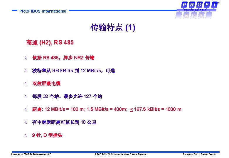 PROFIBUS International 传输特点 (1) 高速 (H 2), RS 485 4 依据 RS 485，异步 NRZ