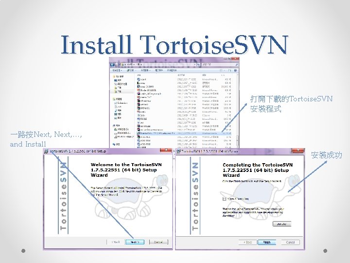 Install Tortoise. SVN 打開下載的Tortoise. SVN 安裝程式 一路按Next, …, and Install 安裝成功 