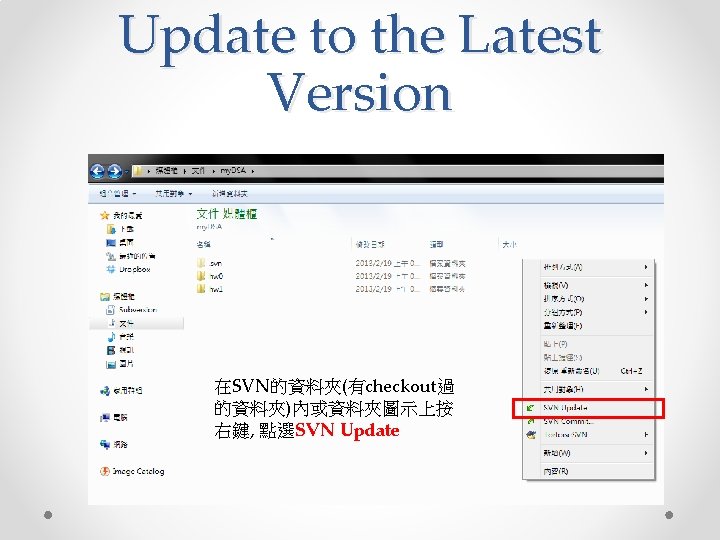 Update to the Latest Version 在SVN的資料夾(有checkout過 的資料夾)內或資料夾圖示上按 右鍵, 點選SVN Update 