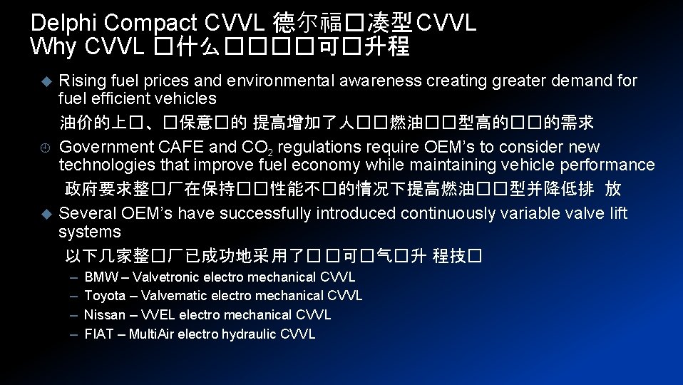Delphi Compact CVVL 德尔福�凑型 CVVL Why CVVL �什么����可�升程 u ¿ u Rising fuel prices